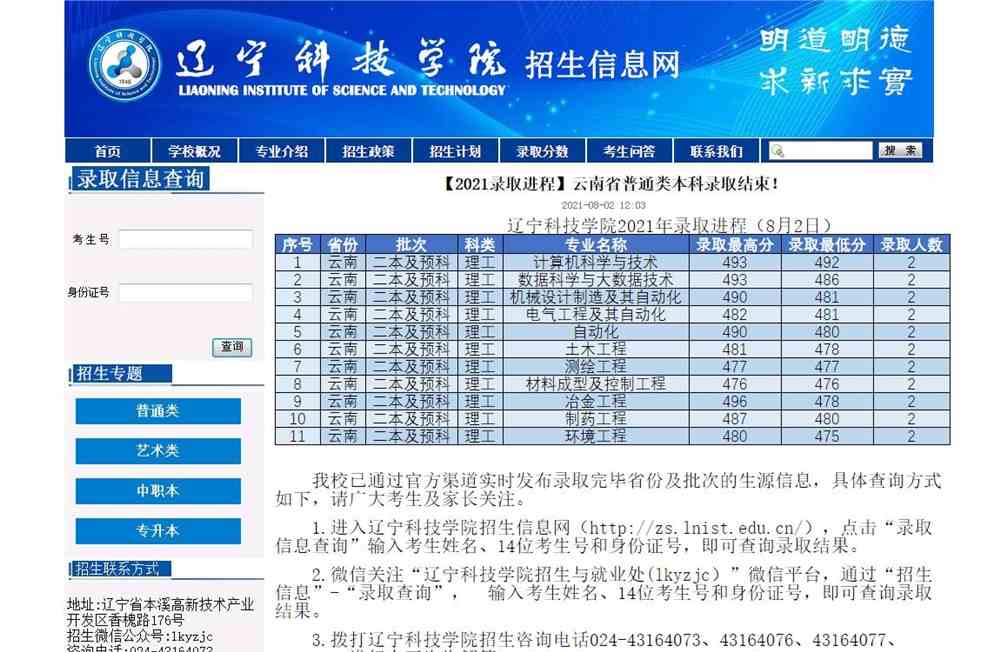 辽宁科技学院2021年云南省普通类本科录取查询