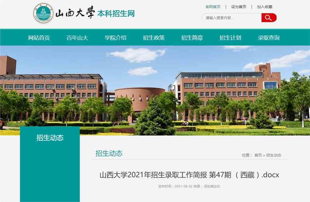 山西大学2021年西藏自治区本科批招生录取查询公告