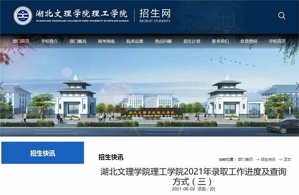 湖北文理学院理工学院2021年录取工作进度及查询方式（三）