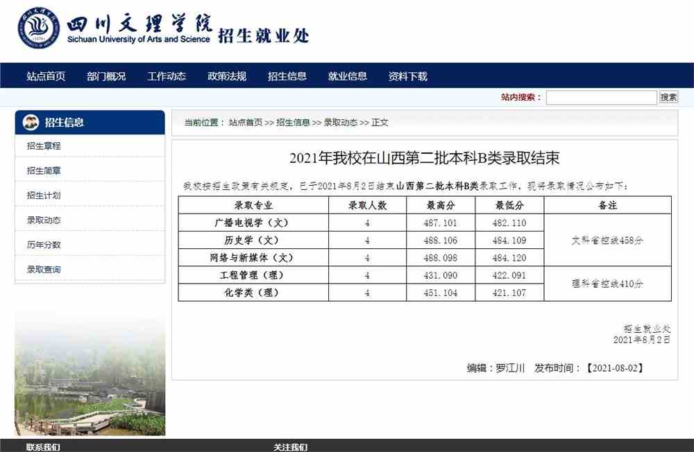 四川文理学院2021年山西第二批本科B类录取分数