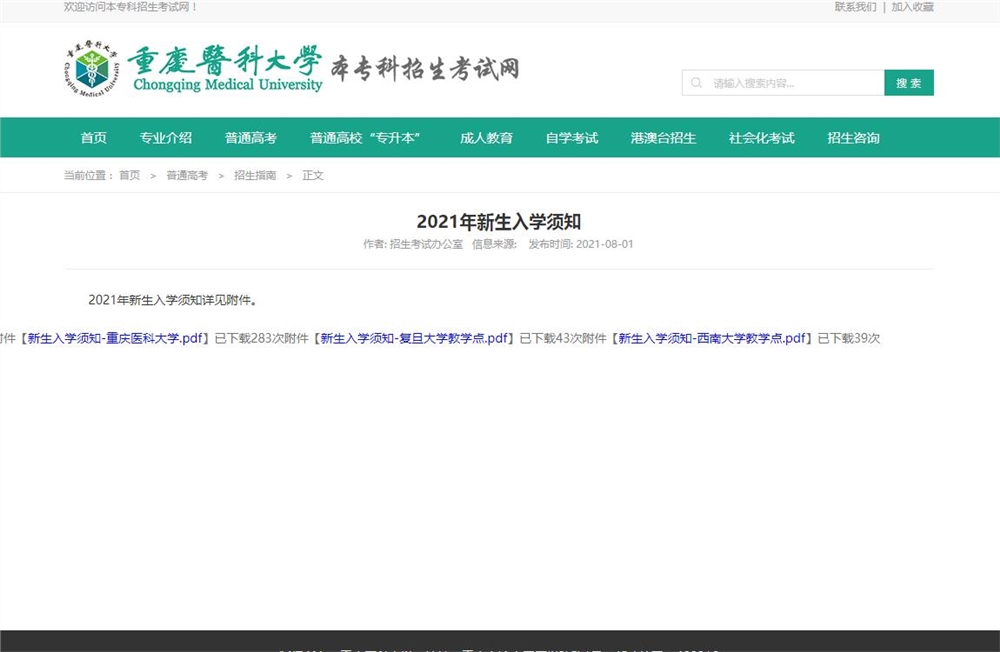 重庆医科大学2021年新生入学须知