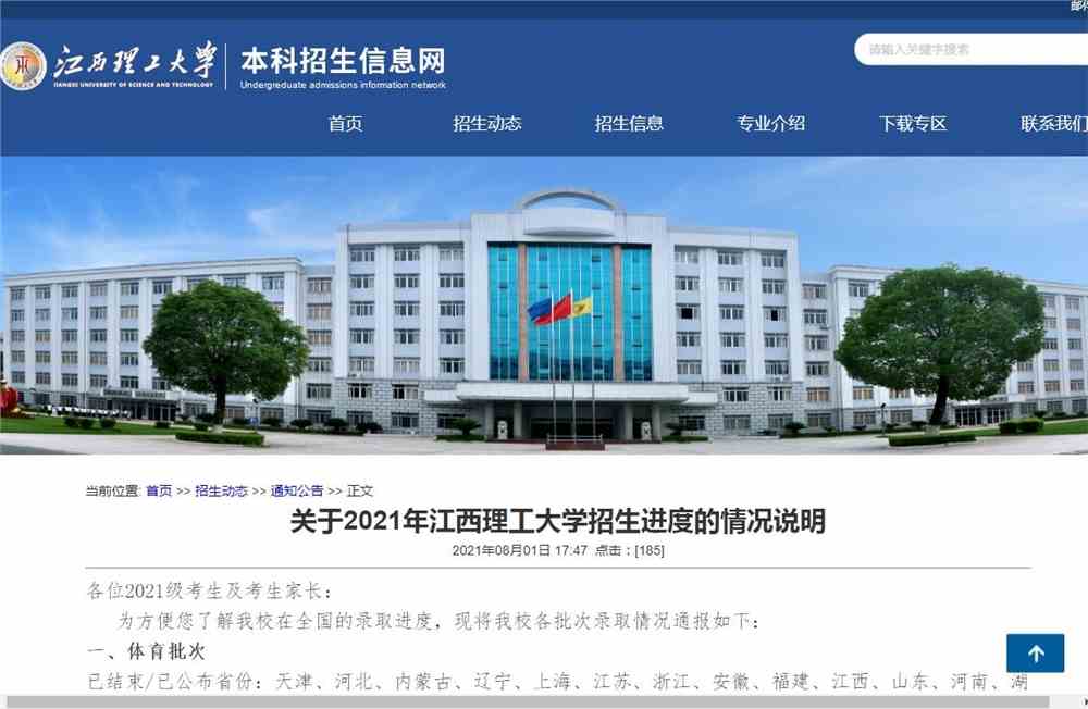 关于2021年江西理工大学招生进度的情况说明