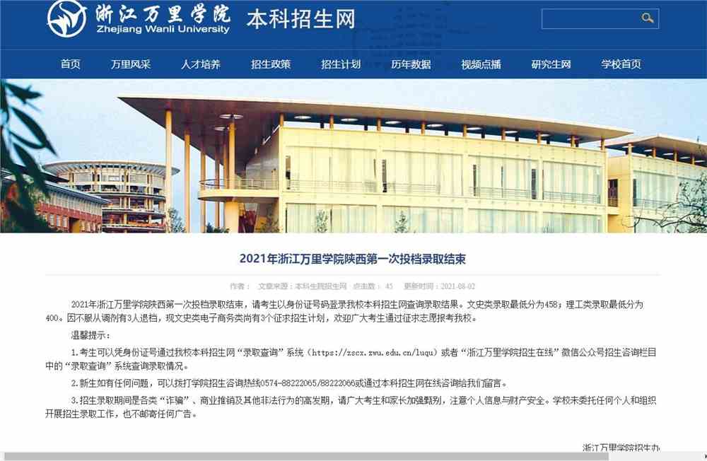 2021年浙江万里学院陕西第一次投档录取分数