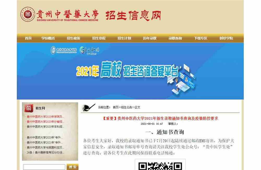 贵州中医药大学2021年新生录取通知书查询