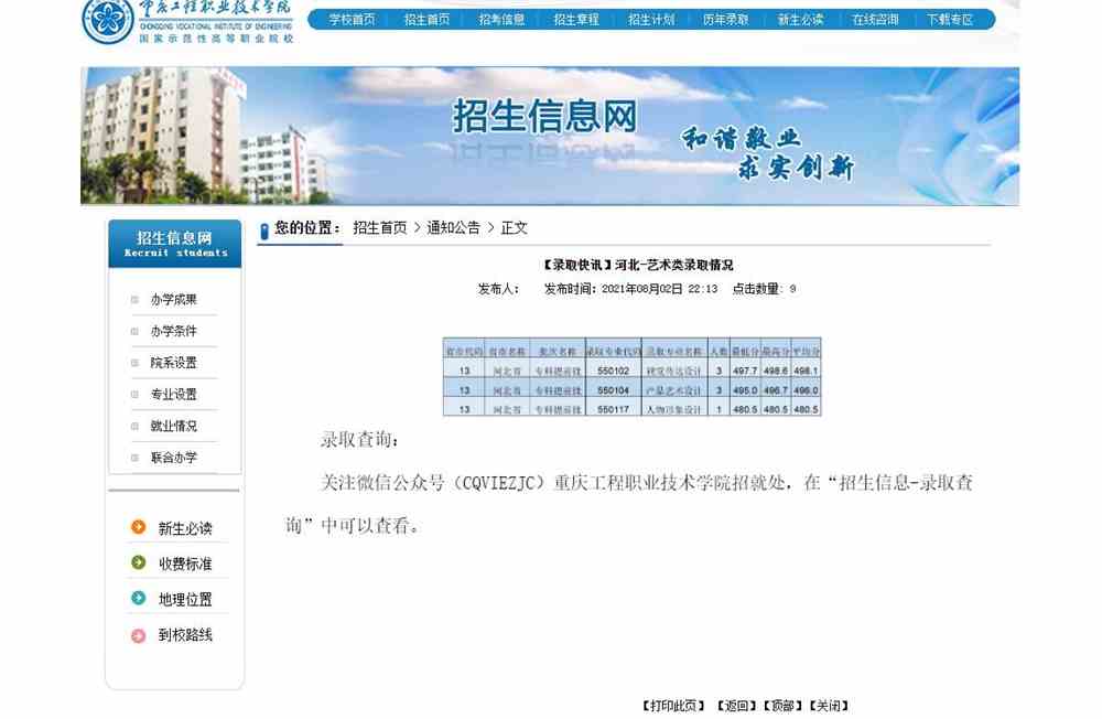 重庆工程职业技术学院2021年河北-艺术类录取查询