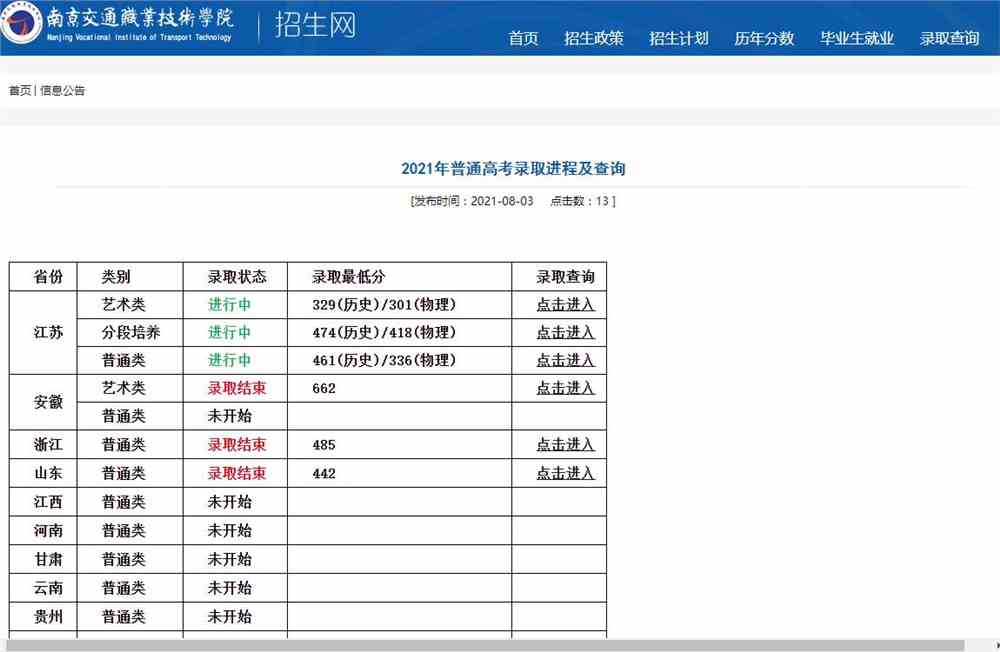 南京交通职业技术学院2021年普通高考录取进程及查询