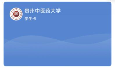 【报到须知】贵州中医药大学关于易班认证及腾讯微卡领取的通知
