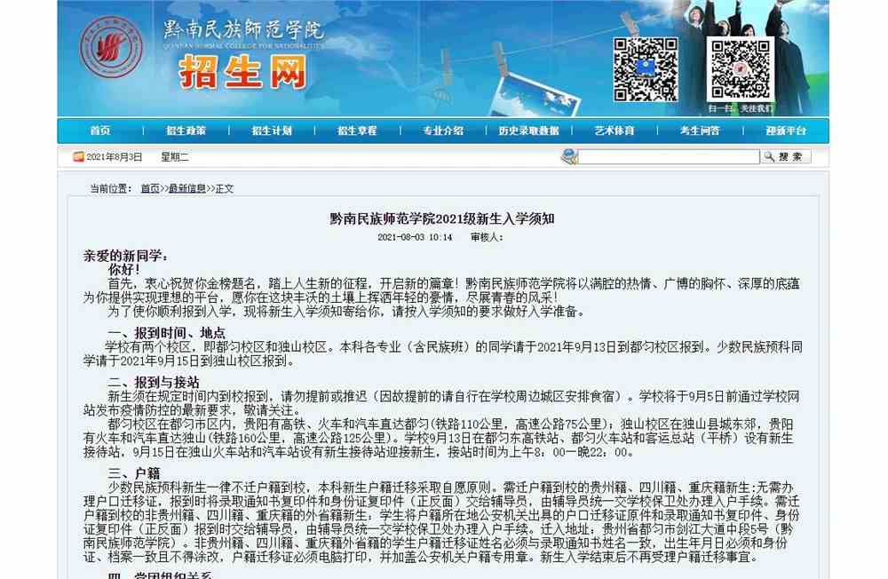 黔南民族师范学院2021级新生入学须知