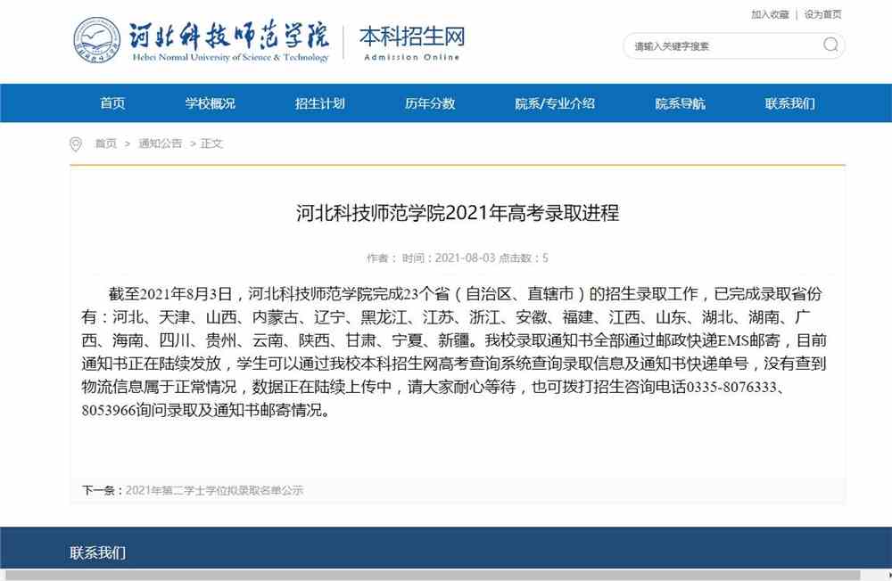 河北科技师范学院2021年高考录取进程