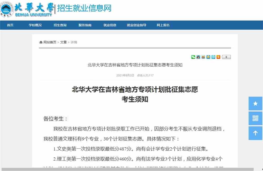北华大学在吉林省地方专项计划批征集志愿考生须知