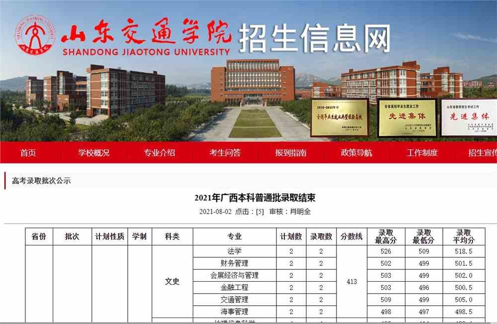 山东交通学院2021年广西本科普通批录取查询