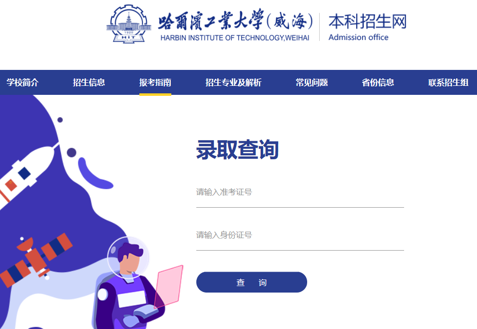 哈尔滨工业大学（威海）2021年高考录取查询入口