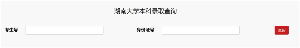 湖南大学2021年高考录取查询入口