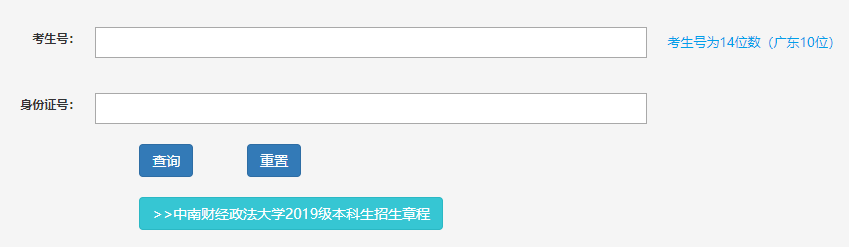 中南财经政法大学2021年高考录取查询入口