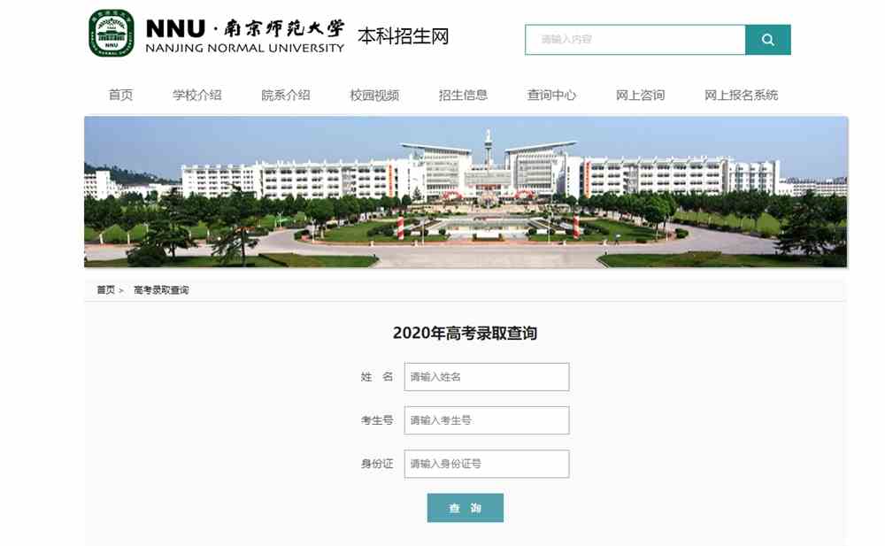 南京师范大学2021年高考录取查询入口