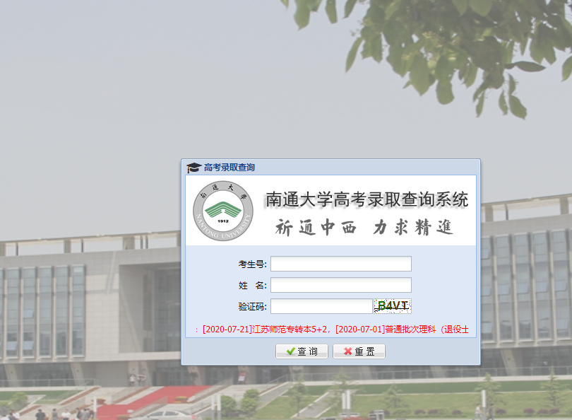 南通大学2021年高考录取查询入口