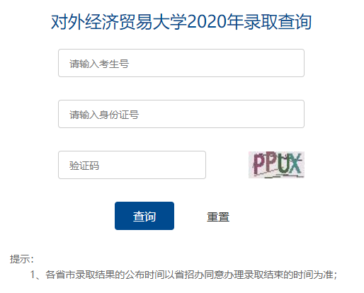 对外经济贸易大学2021年高考录取结果查询入口