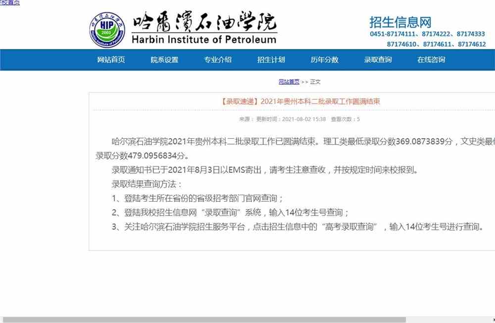 哈尔滨石油学院2021年贵州本科二批录取查询