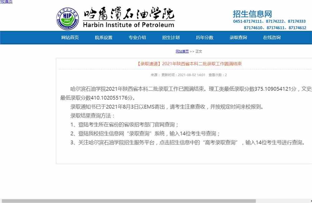 哈尔滨石油学院2021年陕西省本科二批录取查询