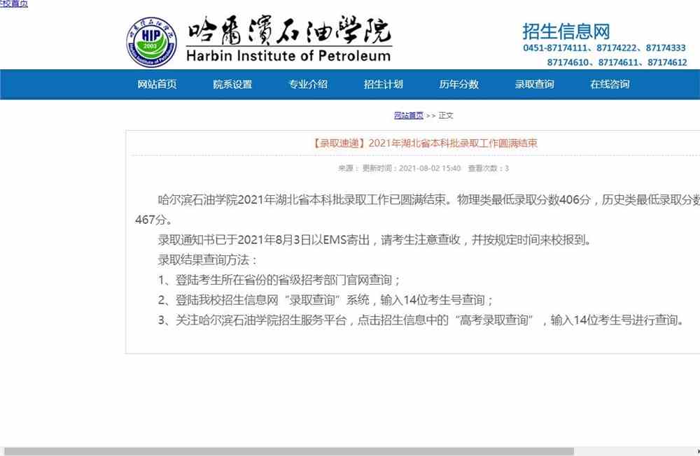 哈尔滨石油学院2021年湖北省本科批录取查询