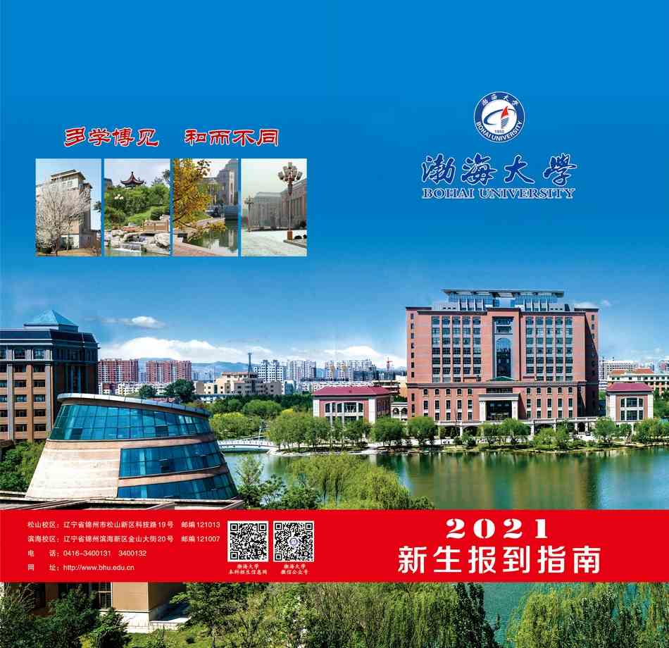 渤海大学2021年新生报到指南