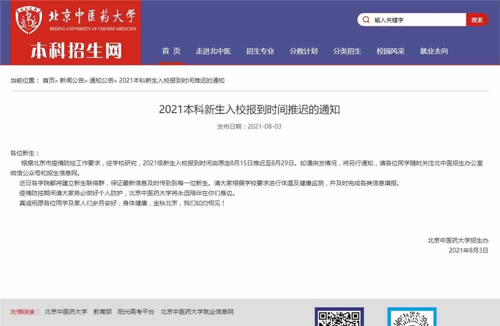 北京中医药大学2021本科新生入校报到时间推迟的通知