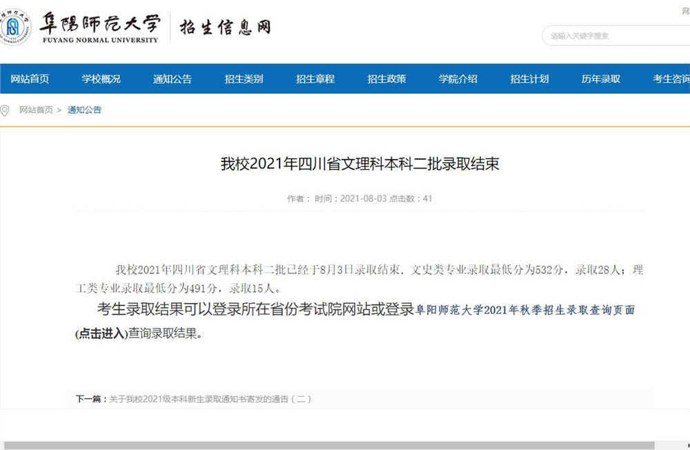 阜阳师范大学2021年四川省文理科本科二批录取查询