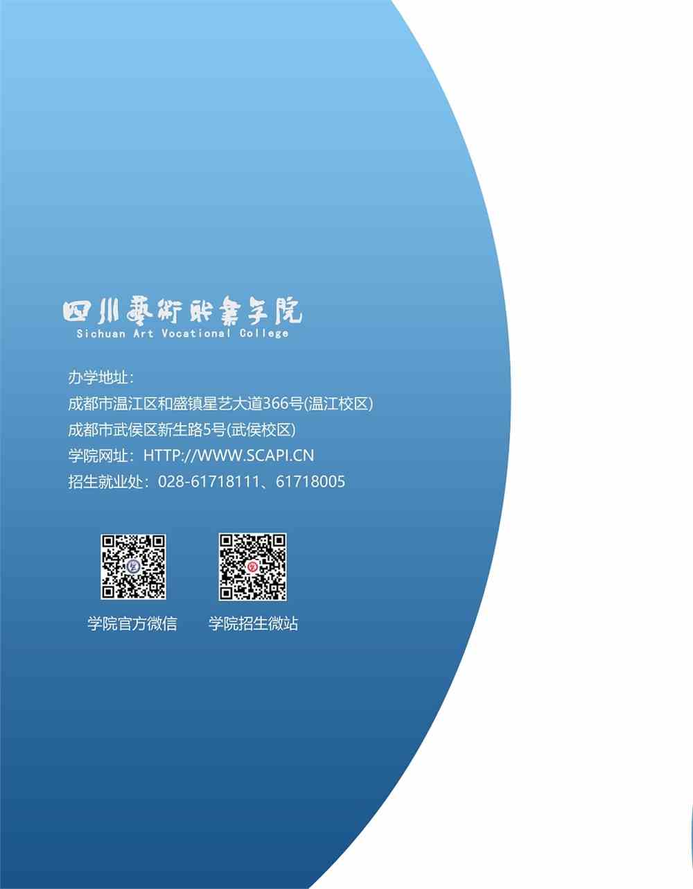 四川艺术职业学院20201年学院新生入学指南