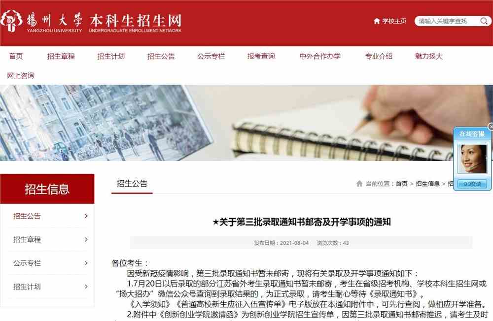 扬州大学2021年关于第三批录取通知书邮寄及开学事项的通知