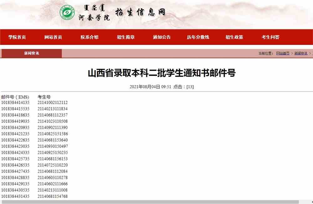 河套学院2021山西省录取本科二批学生通知书邮件号