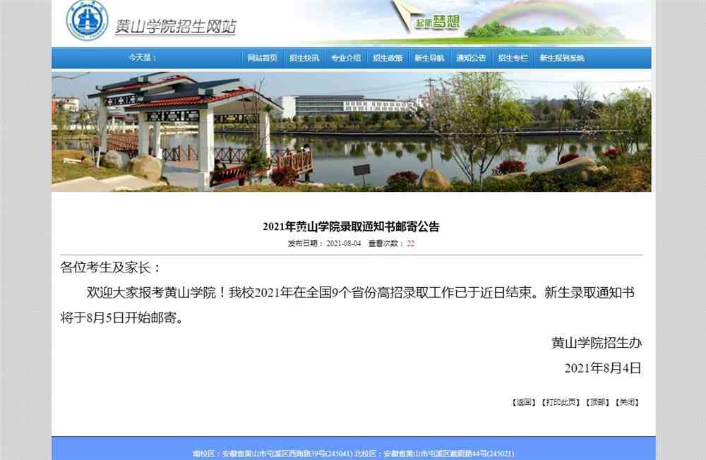 2021年黄山学院录取通知书邮寄公告