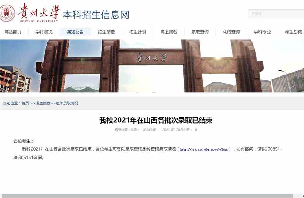 贵州大学2021年在山西各批次录取查询