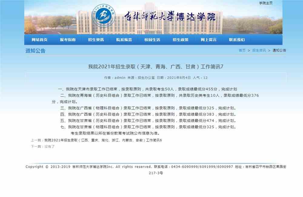 吉林师范大学博达学院2021年（天津、青海、广西、甘肃）招生录取最低分