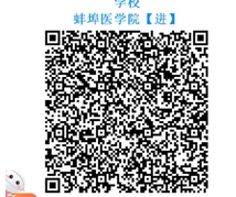蚌埠医学院2021年本科新生入学须知（供校本部新生使用）