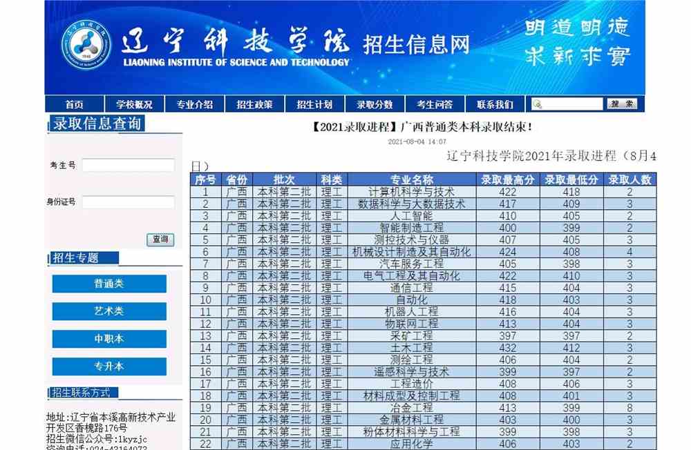 辽宁科技学院2021年广西普通类本科录取查询