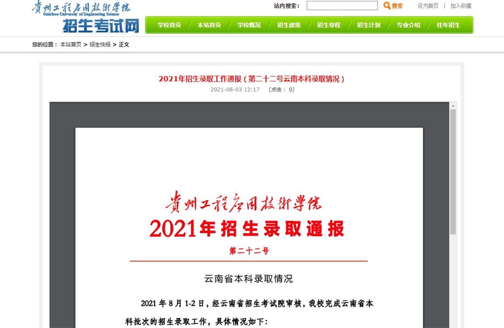 贵州工程应用技术学院2021年云南本科招生录取分数