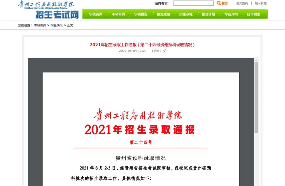 贵州工程应用技术学院2021年贵州预科录取招生录取分数