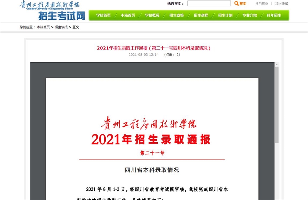 贵州工程应用技术学院2021年四川本科招生录取分数