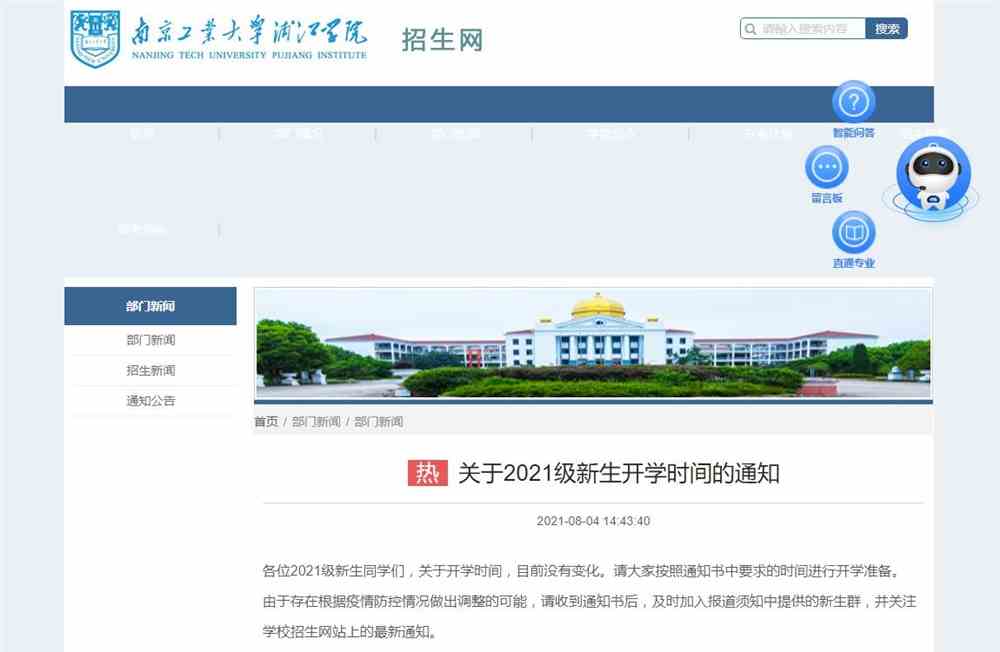 南京工业大学浦江学院关于2021级新生开学时间的通知