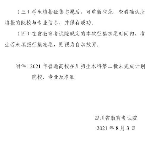 2021四川高考本科第二批未完成计划院校征集志愿的通知