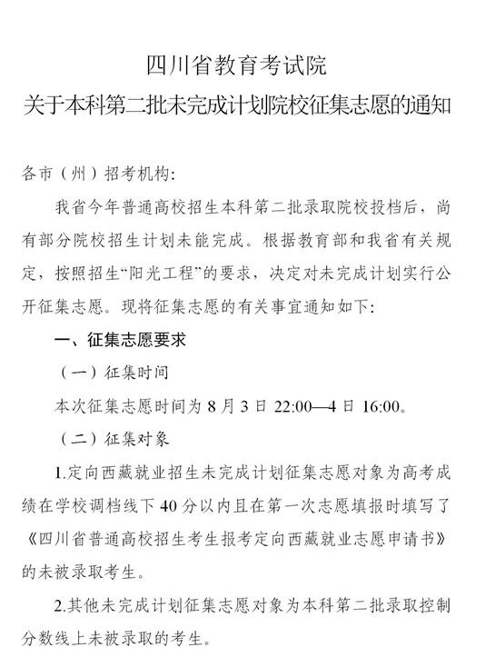 2021四川高考本科第二批未完成计划院校征集志愿的通知
