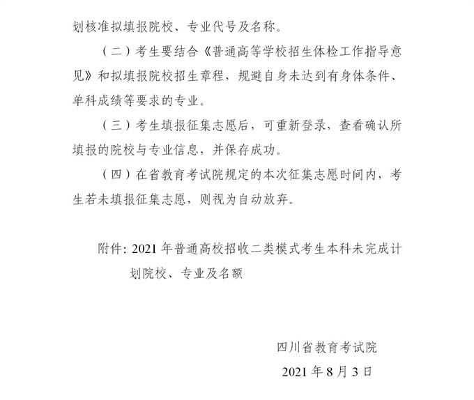2021四川普通高校招收二类模式考生本科未完成计划院校征集志愿的通知