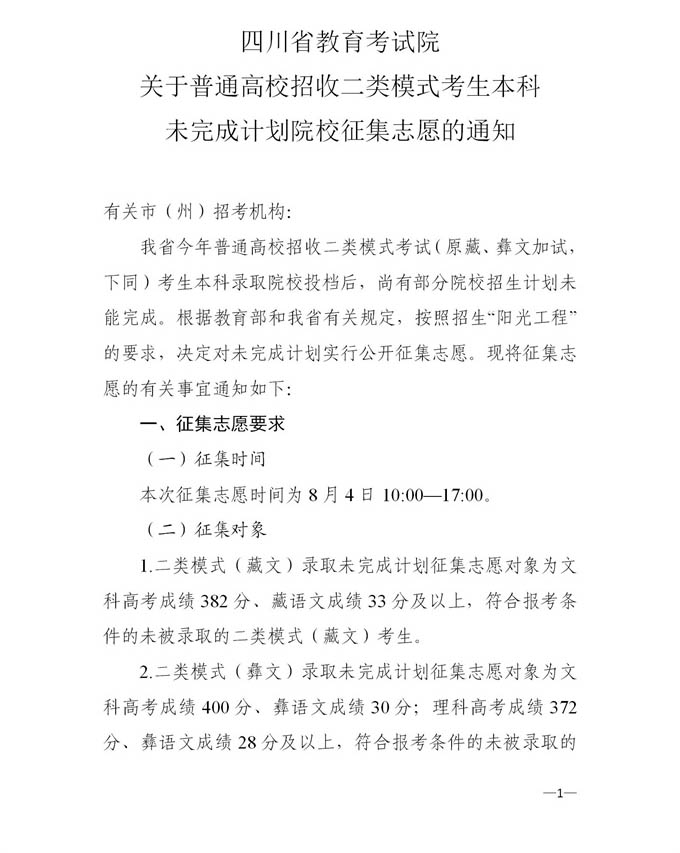 2021四川普通高校招收二类模式考生本科未完成计划院校征集志愿的通知