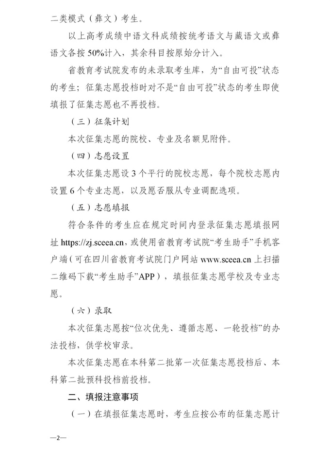 2021四川普通高校招收二类模式考生本科未完成计划院校征集志愿的通知