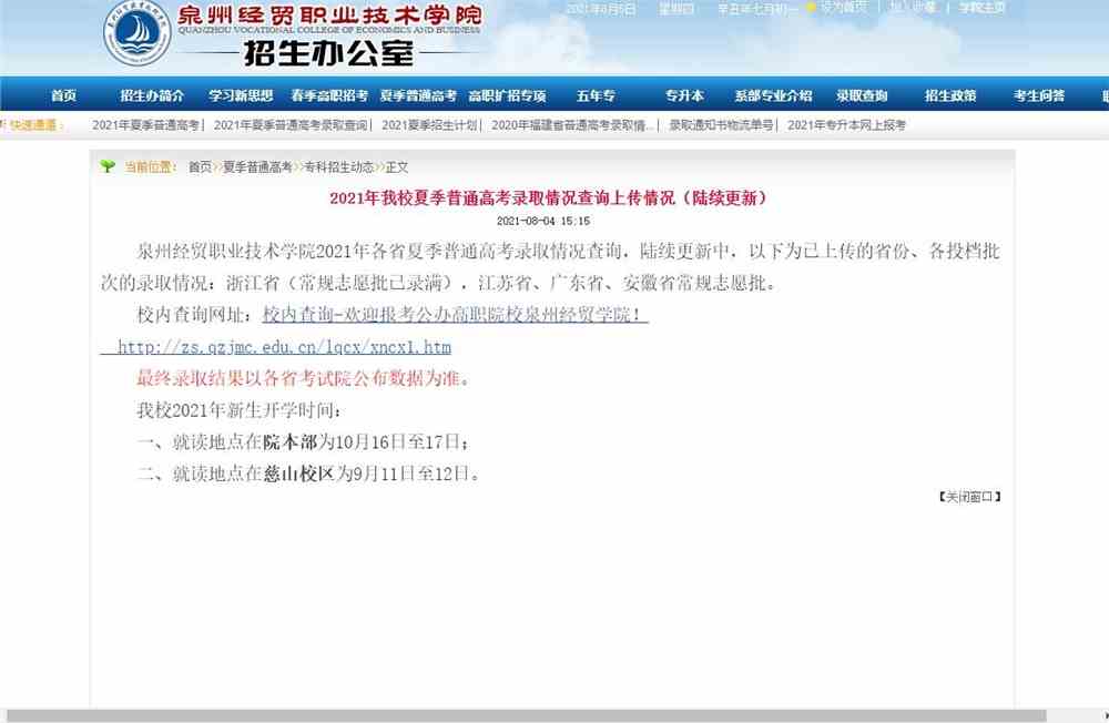 2021年泉州经贸职业技术学院夏季普通高考录取情况查询上传情况（陆续更新）