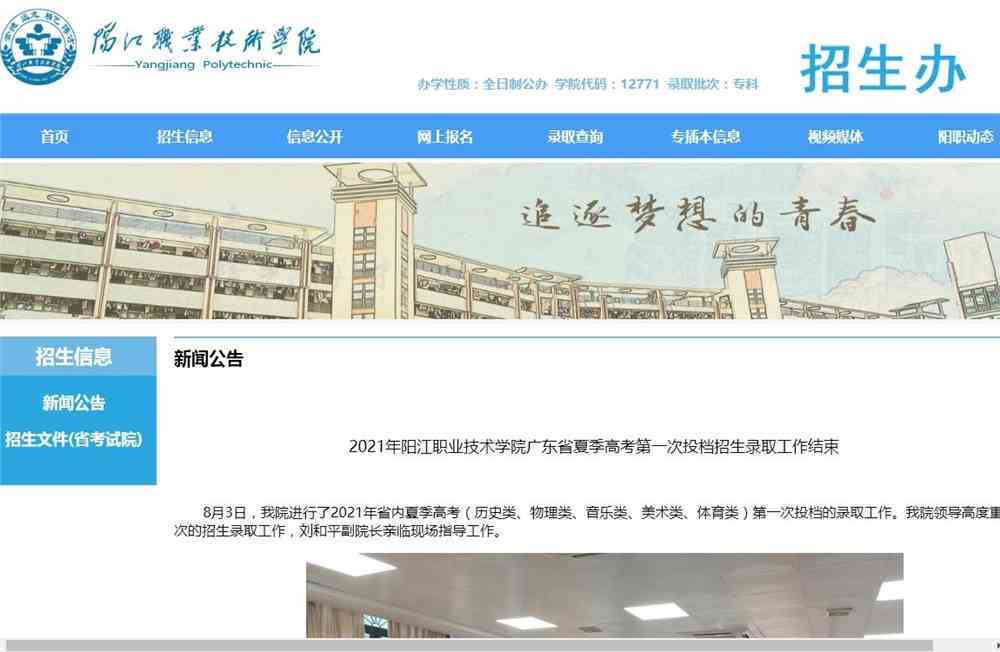 2021年阳江职院广东省夏季高考第一次投档录取分数