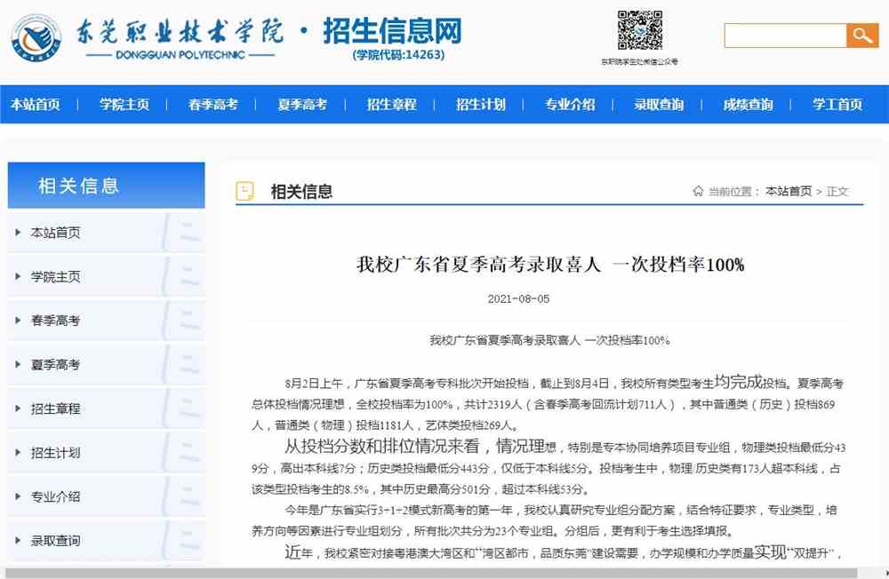 东莞职业技术学院2021广东省夏季高考一次投档率100%