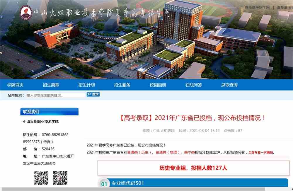 中山火炬职业技术学院2021年广东省专科普通类（历史）、普通类（物理）、美术类投档分数线