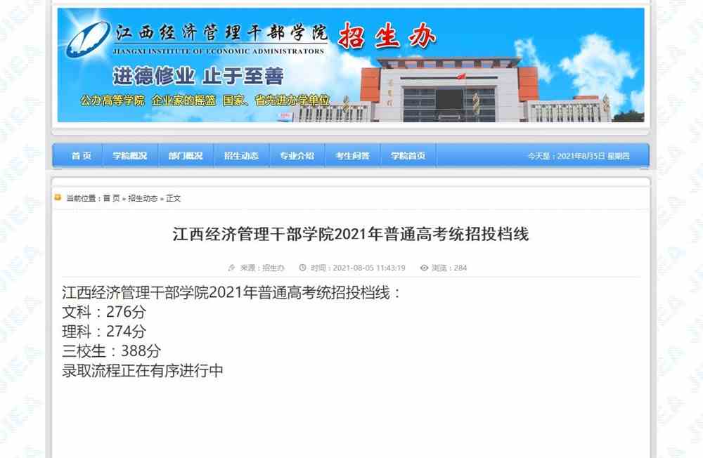 江西经济管理干部学院2021年普通高考统招投档线