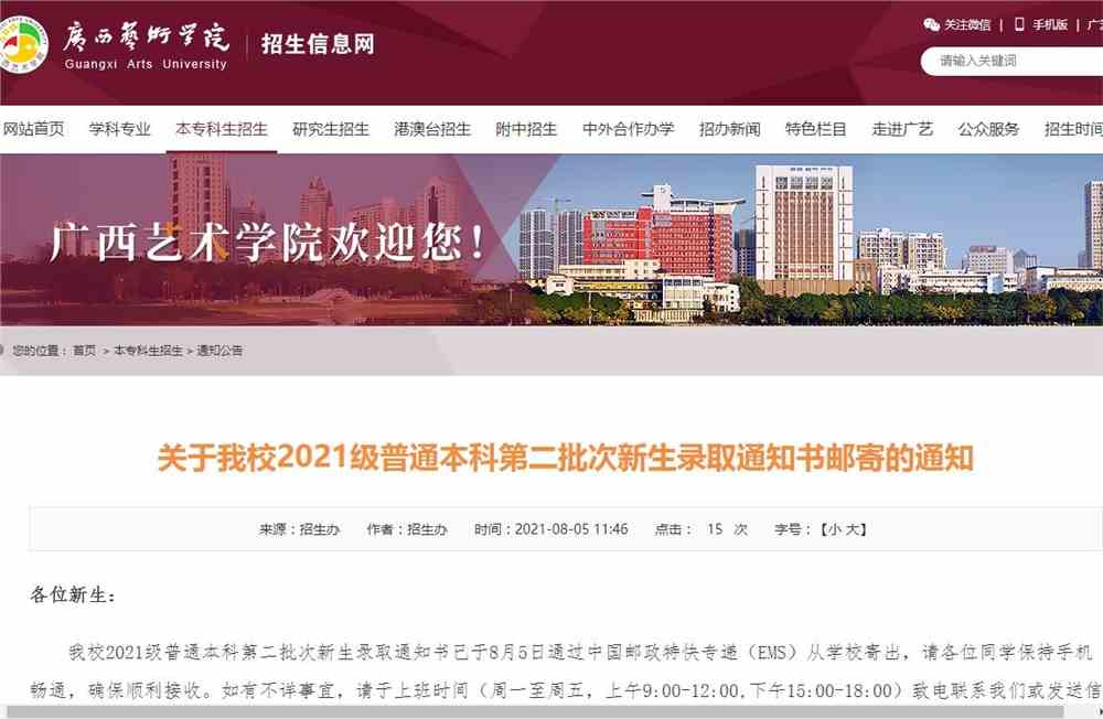 关于广西艺术学院2021级普通本科第二批次新生录取通知书邮寄的通知
